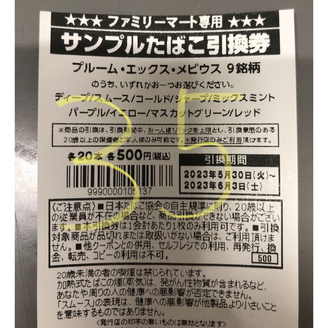 ファミリーマート タバコ引換券 35枚