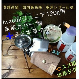 トチギレザー(栃木レザー)のIwatani120g用 床革カバー⛺ONEHOOKClosure老舗高級栃木(ストーブ/コンロ)