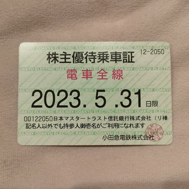 小田急電鉄 株主優待 乗車証 25枚