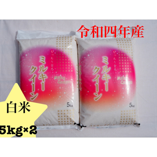 特別栽培米　ミルキークィーン　白米　10kg(米/穀物)