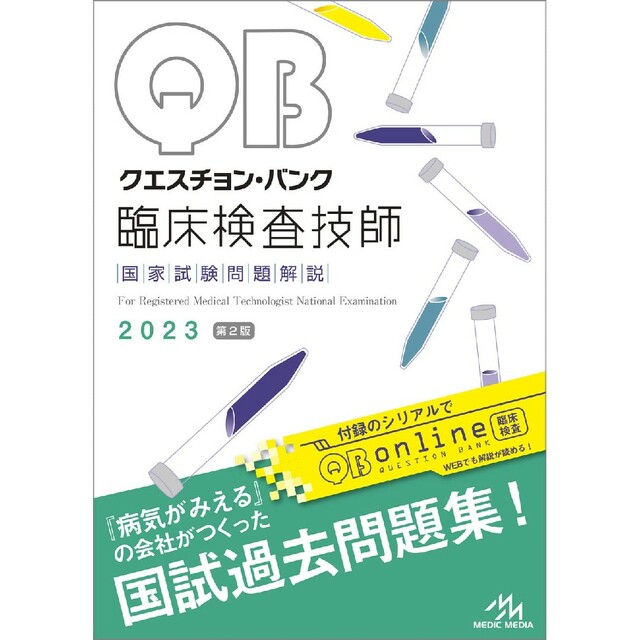 クエスチョンバンク 2023 臨床検査技師