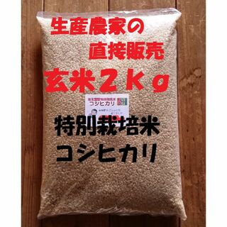 ★新米★[玄米]特別栽培米コシヒカリ２kg生産農家の直接販売(米/穀物)