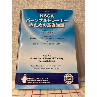 ＮＳＣＡパ－ソナルトレ－ナ－のための基礎知識 第２版(資格/検定)