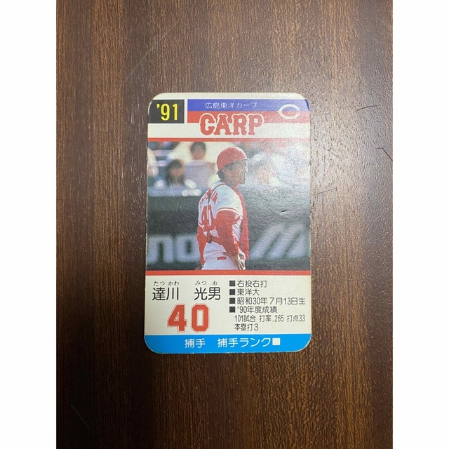 【1991年】タカラ：プロ野球：カード：達川光男：捕手：広島東洋カープ：NPB