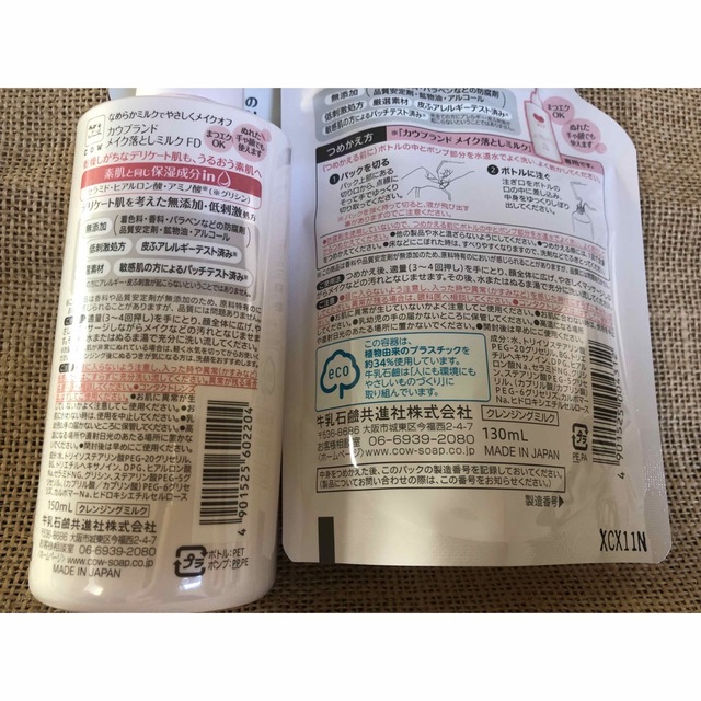 COW(カウブランド)のカウブランド無添加メイク落とし　ミルク　ポンプ　1個　詰替用 2個　セット コスメ/美容のスキンケア/基礎化粧品(クレンジング/メイク落とし)の商品写真