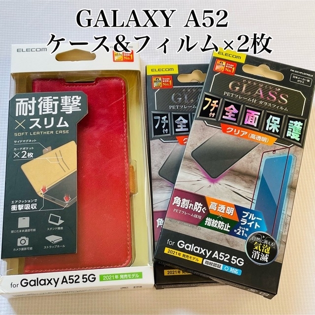 ELECOM(エレコム)のGalaxyA52 5G【SC‐53B】ケース&フィルム×2枚セット　エレコム スマホ/家電/カメラのスマホアクセサリー(その他)の商品写真