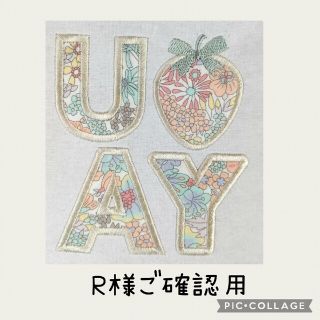 R様ご確認用です♥