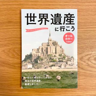 ガッケン(学研)の世界遺産に行こう(その他)