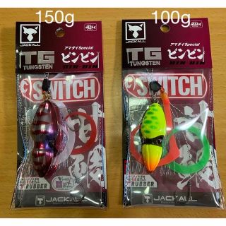 ジャッカル(JACKALL)のビンビンスイッチ　150g 100g アマダイ(ルアー用品)