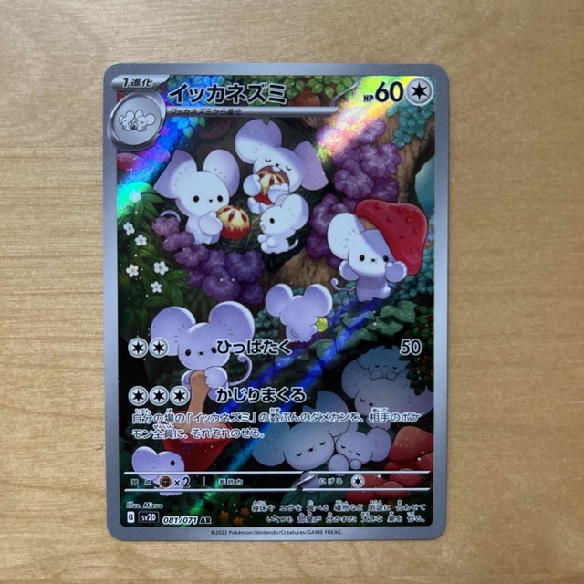 ポケモンカード ワッカネズミ イッカネズミ 進化ライン arの通販 ポケモンカード ワッカネズミ イッカネズミ 進化ライン arの通販