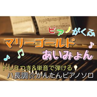 マリーゴールド/あいみょん 楽譜 ピアノソロ 初心者(楽譜)