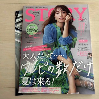STORY 7月号(ファッション)