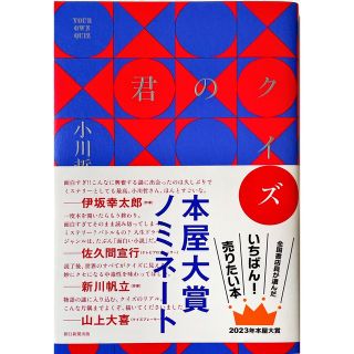 君のクイズ(文学/小説)