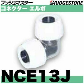 プッシュマスター　NCE13J 10個(その他)