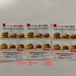 マクドナルド　バーガー　3枚　倍マック　ビッグマック　サムライバーガー　(フード/ドリンク券)