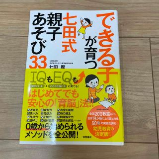 できる子が育つ七田式親子あそび３３(結婚/出産/子育て)