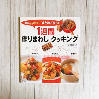 週末ちゃちゃっと！まとめて作って１週間作りまわしクッキング(料理/グルメ)