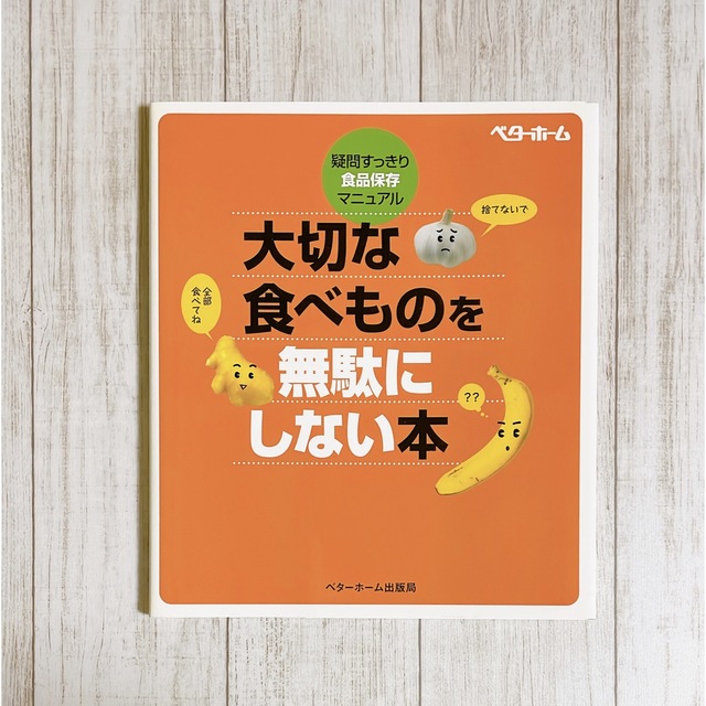 大切な食べものを無駄にしない本 疑問すっきり・食品保存マニュアル エンタメ/ホビーの本(料理/グルメ)の商品写真