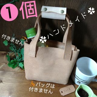 トチギレザー(栃木レザー)の大人気❤カバー1個❕ハンドメイド✿老舗高級 栃木レザー床革 ✿バッグ持手用(その他)