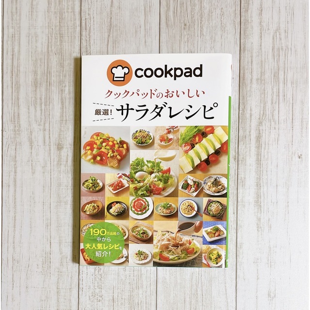 クックパッドのおいしい厳選！サラダレシピ エンタメ/ホビーの本(料理/グルメ)の商品写真