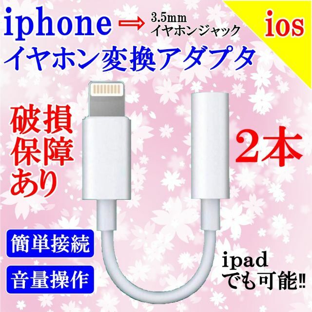 １　▽iPhone イヤホン 変換アダプタ ライトニング　1本　２本　ｈ531 スマホ/家電/カメラのスマホアクセサリー(ストラップ/イヤホンジャック)の商品写真