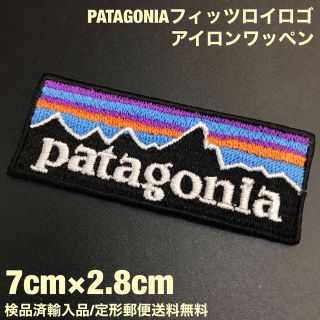 パタゴニア(patagonia)の70×28mm PATAGONIA フィッツロイロゴ アイロンワッペン -76(ファッション雑貨)