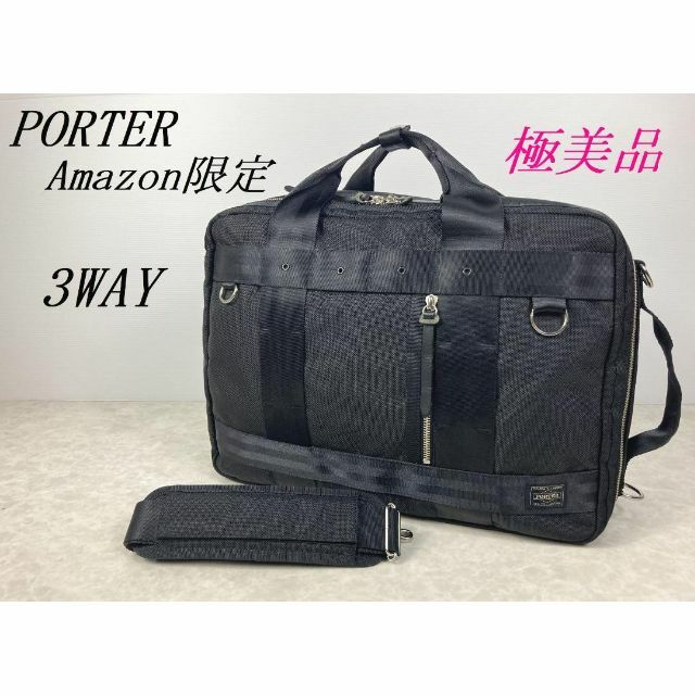 PORTER - 極美品 レア☆PORTER amazon限定モデル 3WAY ブリーフケース