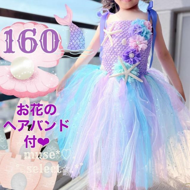 マーメイドドレス160cm♥キッズプリンセスドレス人魚姫ハロウィンコスプレ♥薄紫