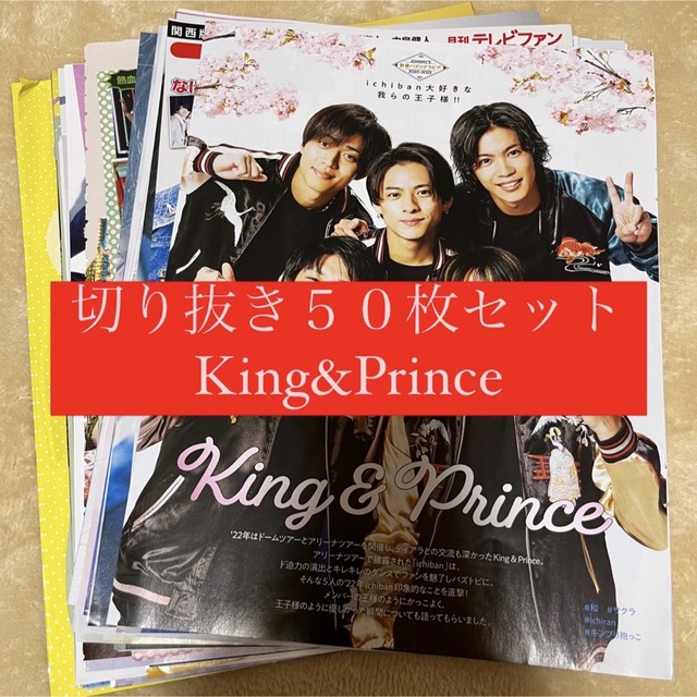 King & Prince - [264] King&Prince キンプリ 切り抜き 50枚セット