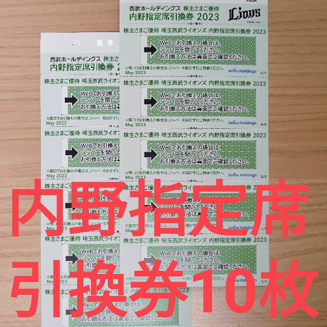 西武ホールディングス　株主優待 内野指定席引換券10枚送料