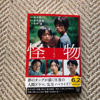 タカラジマシャ(宝島社)の怪物 【映画ノベライズ】(その他)