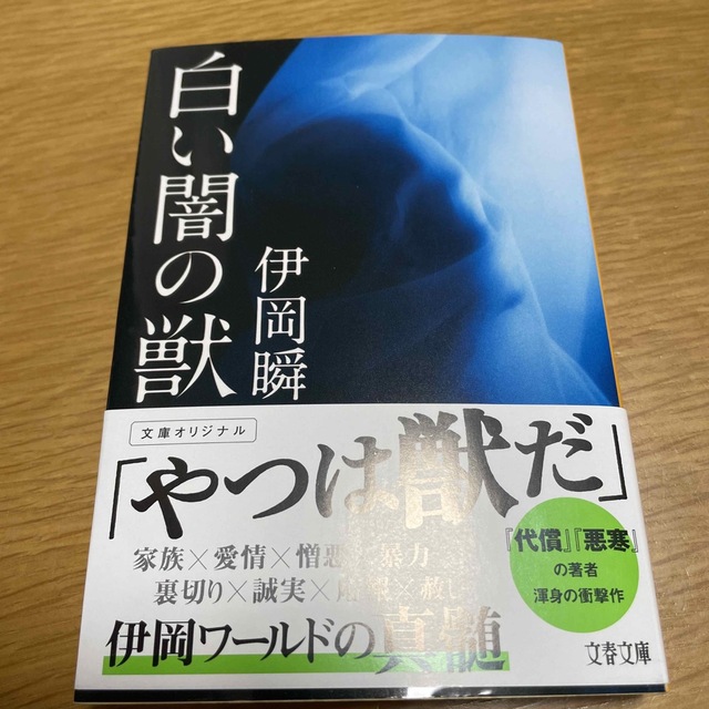 白い闇の獣 エンタメ/ホビーの本(文学/小説)の商品写真