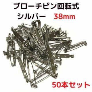 ブローチピン回転式38mm　シルバー　50本セット【BK38S50】(各種パーツ)