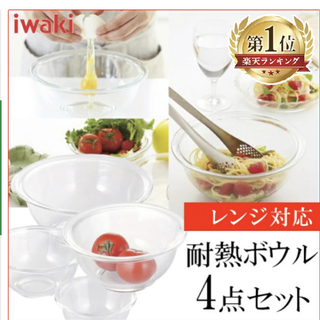 マーナ(marna)のiwaki ガラス耐熱ボウル４点セット(調理道具/製菓道具)