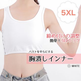 ナベシャツ 5XL   6L 白　胸つぶし　胸を小さく見せるブラ トラシャツ(その他)