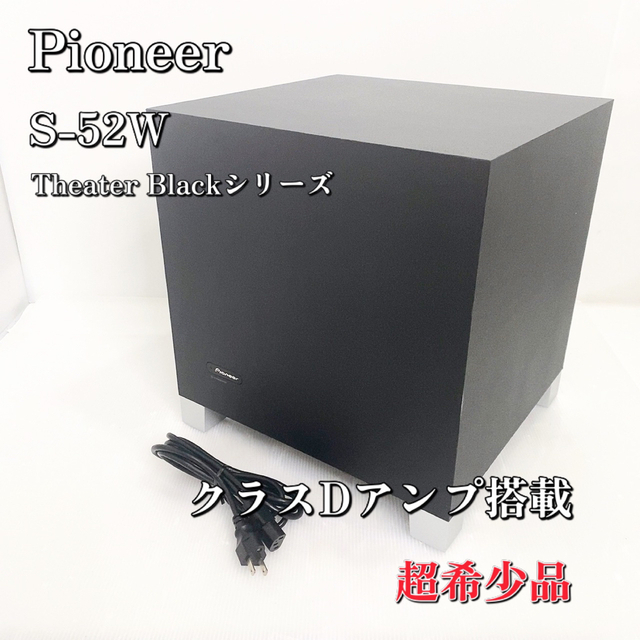 パイオニア サブウーファー Theater Blackシリーズ S-52W(B)-