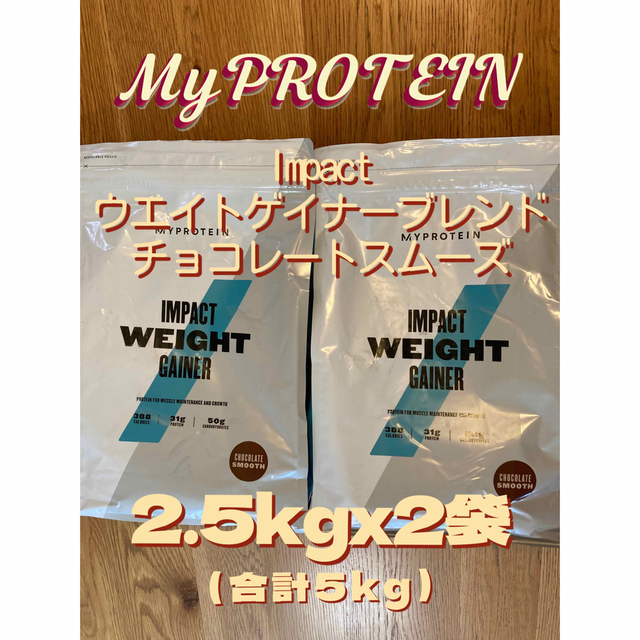 ウエイトゲイナー　2.5kgx2袋　チョコレートスムーズ　マイプロテイン