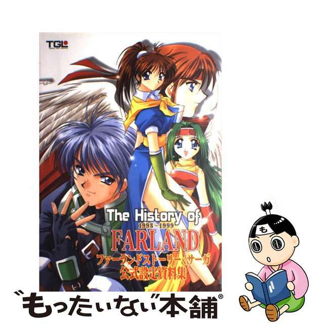 【中古】 The history of Farland 1993~1999 ファーランドストーリー&サーガ公式設定資料集/勁文社 エンタメ/ホビーの本(アート/エンタメ)の商品写真