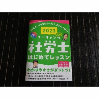2023年度版　ユーキャンの社労士　はじめてレッスン(語学/参考書)