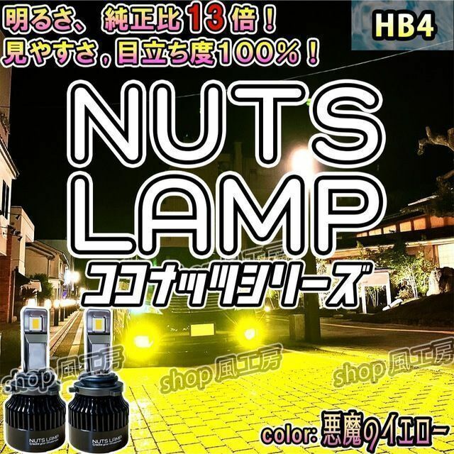 【NUTS LAMP】悪魔のイエロー HB4 史上最高LED フォグランプ