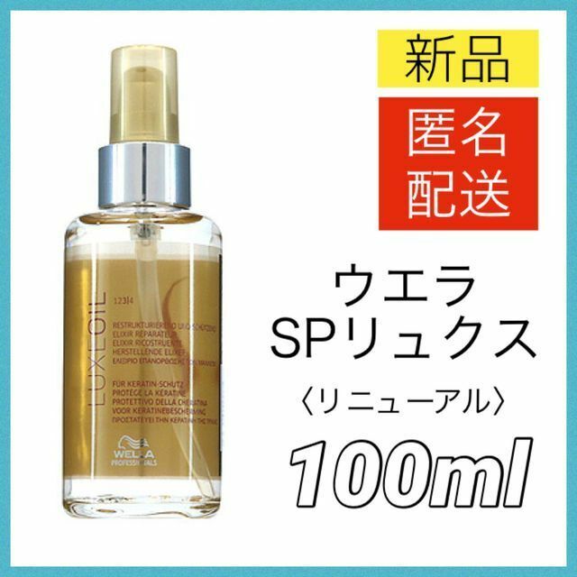 WELLA(ウエラ)のウエラ SPリュクスオイル 100ml LUXEOIL Wella 新品 コスメ/美容のヘアケア/スタイリング(トリートメント)の商品写真