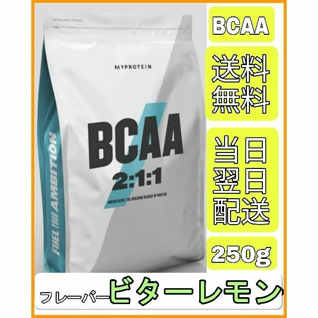 MYPROTEIN(マイプロテイン)の【ビターレモン】 マイプロテイン BCAA  プロテイン 250g スポーツ/アウトドアのトレーニング/エクササイズ(トレーニング用品)の商品写真