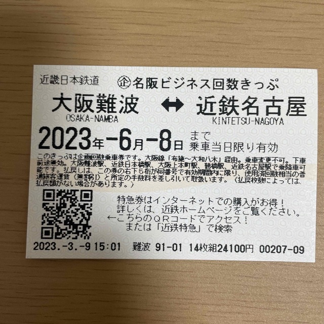 名阪ビジネス回数きっぷ 大阪難波-近鉄名古屋 チケットの乗車券/交通券(鉄道乗車券)の商品写真