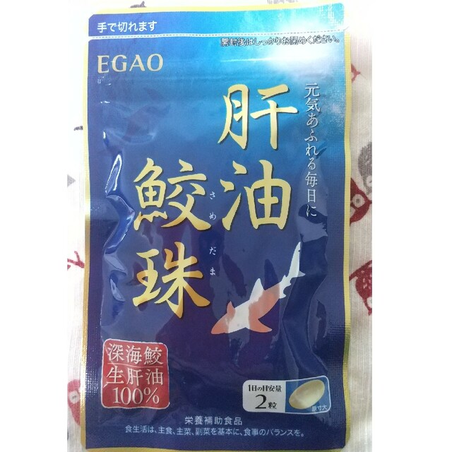 えがお(エガオ)のえがお 「肝油鮫珠」 食品/飲料/酒の健康食品(ビタミン)の商品写真