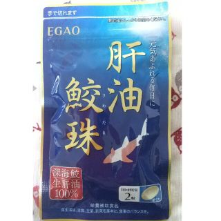 エガオ(えがお)のえがお 「肝油鮫珠」(ビタミン)