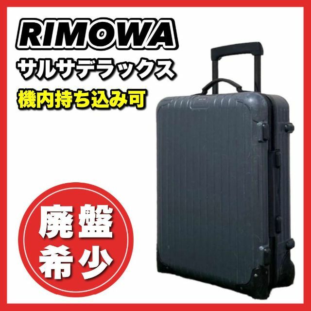 廃盤希少☆大人気！リモワ サルサ 35L 機内持ち込み 2輪 マットグレー