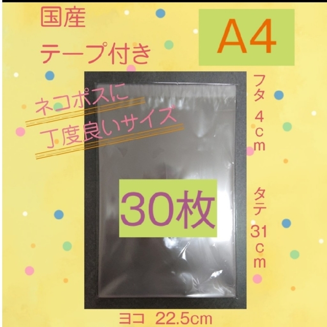 OPP袋 A4 テープ付き 30枚 インテリア/住まい/日用品のオフィス用品(ラッピング/包装)の商品写真