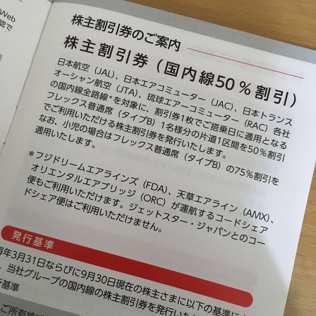 JAL(日本航空)(ジャル(ニホンコウクウ))のJAL 株主優待券 チケットの優待券/割引券(その他)の商品写真