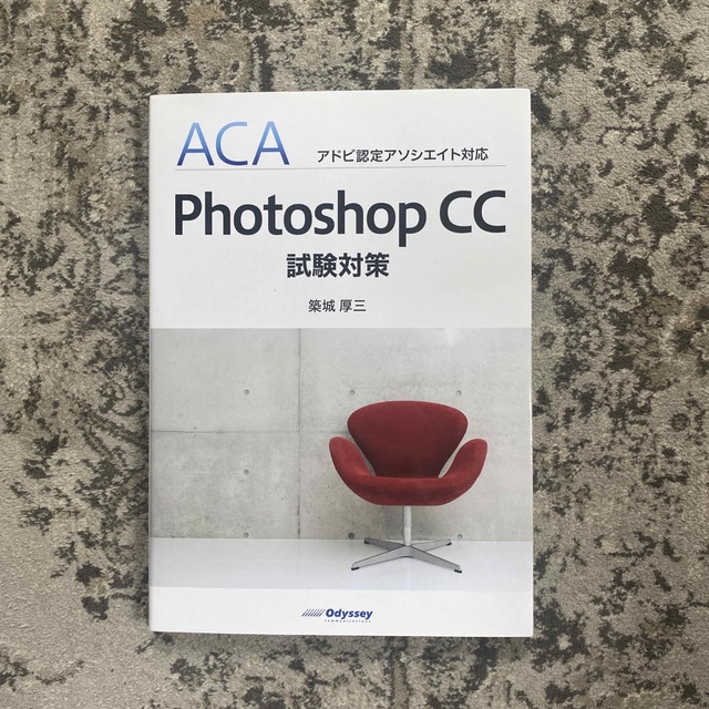 Ｐｈｏｔｏｓｈｏｐ　ＣＣ試験対策 ＡＣＡアドビ認定アソシエイト対応 エンタメ/ホビーの本(コンピュータ/IT)の商品写真