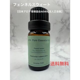 フェンネルスウィート　アロマ　精油　10ml(エッセンシャルオイル（精油）)